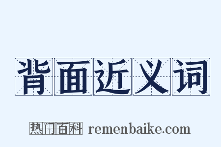 背面近义词是什么意思的图片